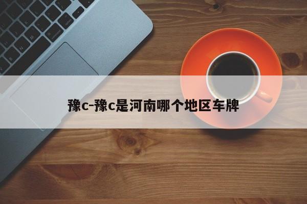 豫c-豫c是河南哪个地区车牌