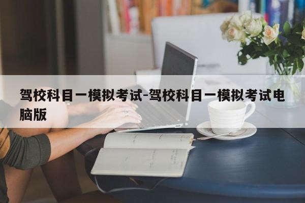 驾校科目一模拟考试-驾校科目一模拟考试电脑版