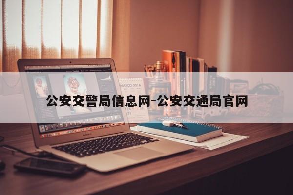 公安交警局信息网-公安交通局官网