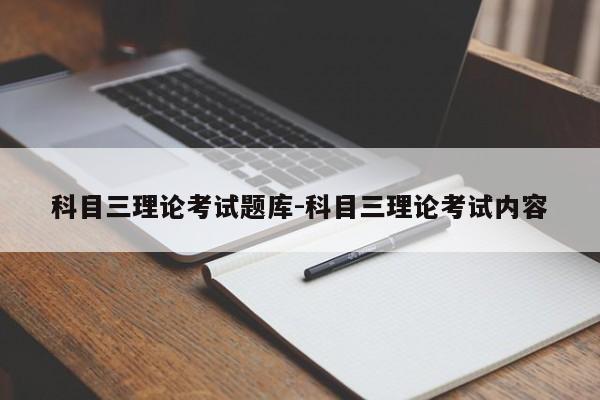 科目三理论考试题库-科目三理论考试内容